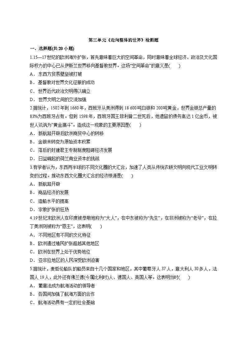 第三单元走向整体的世界单元提升卷第1页