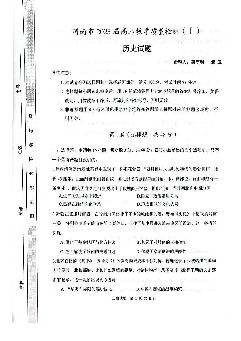 陕西省渭南市2025届高三上学期教学质量检测（Ⅰ）历史试卷及答案第1页