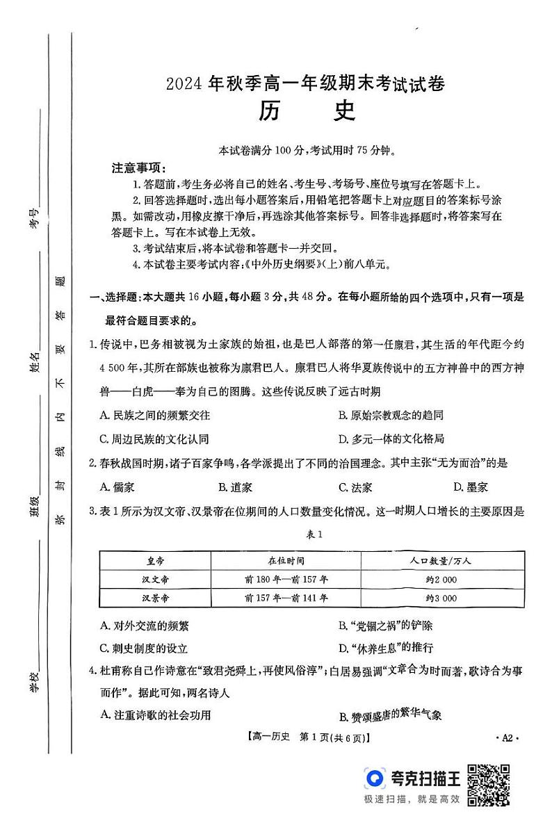 贵州省2024-2025学年高一上学期期末考试历史试题第1页