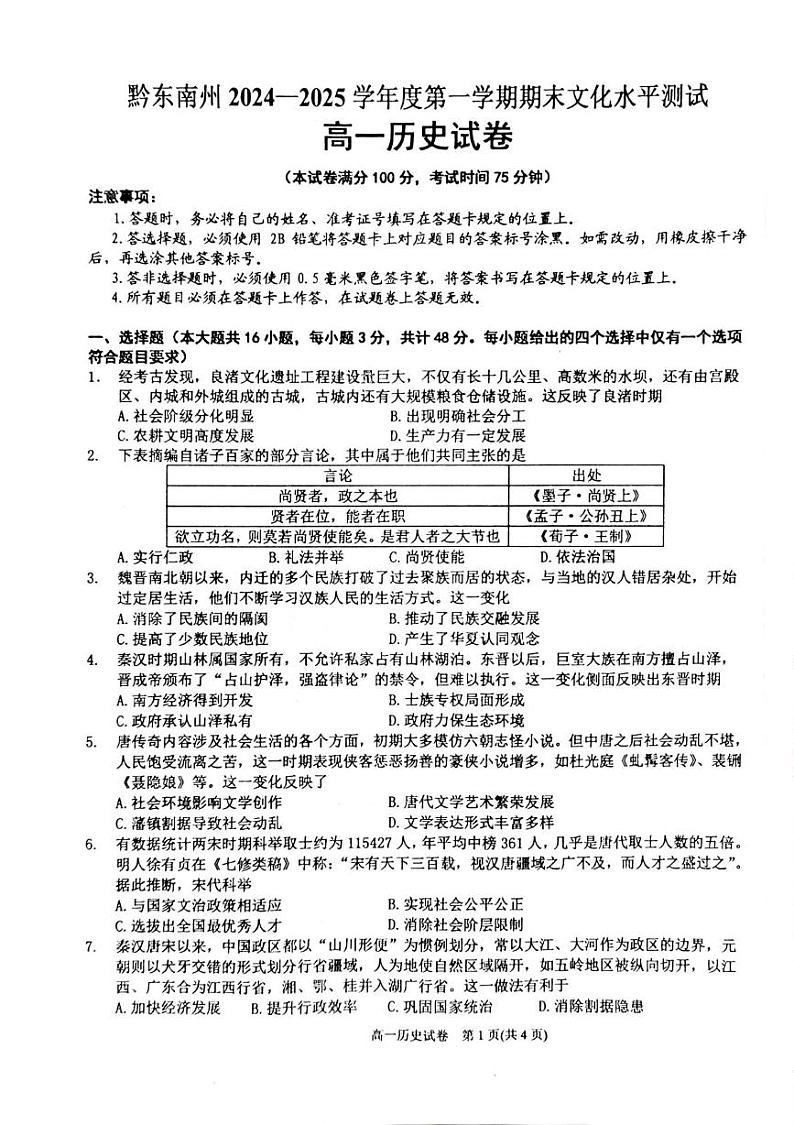 贵州省黔东南苗族侗族自治州2024-2025学年高一上学期期末文化水平测试历史试题第1页