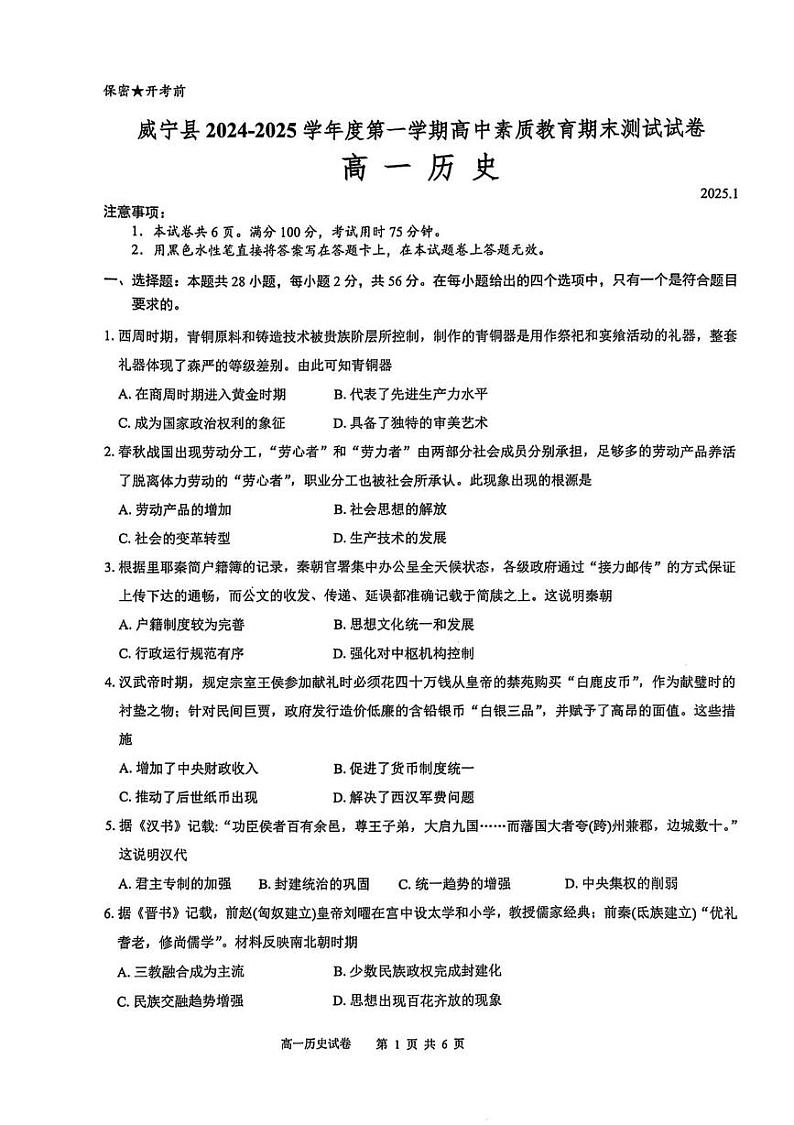 贵州省毕节市威宁彝族回族苗族自治县第八中学2024-2025学年高一上学期期末考试历史试卷第1页