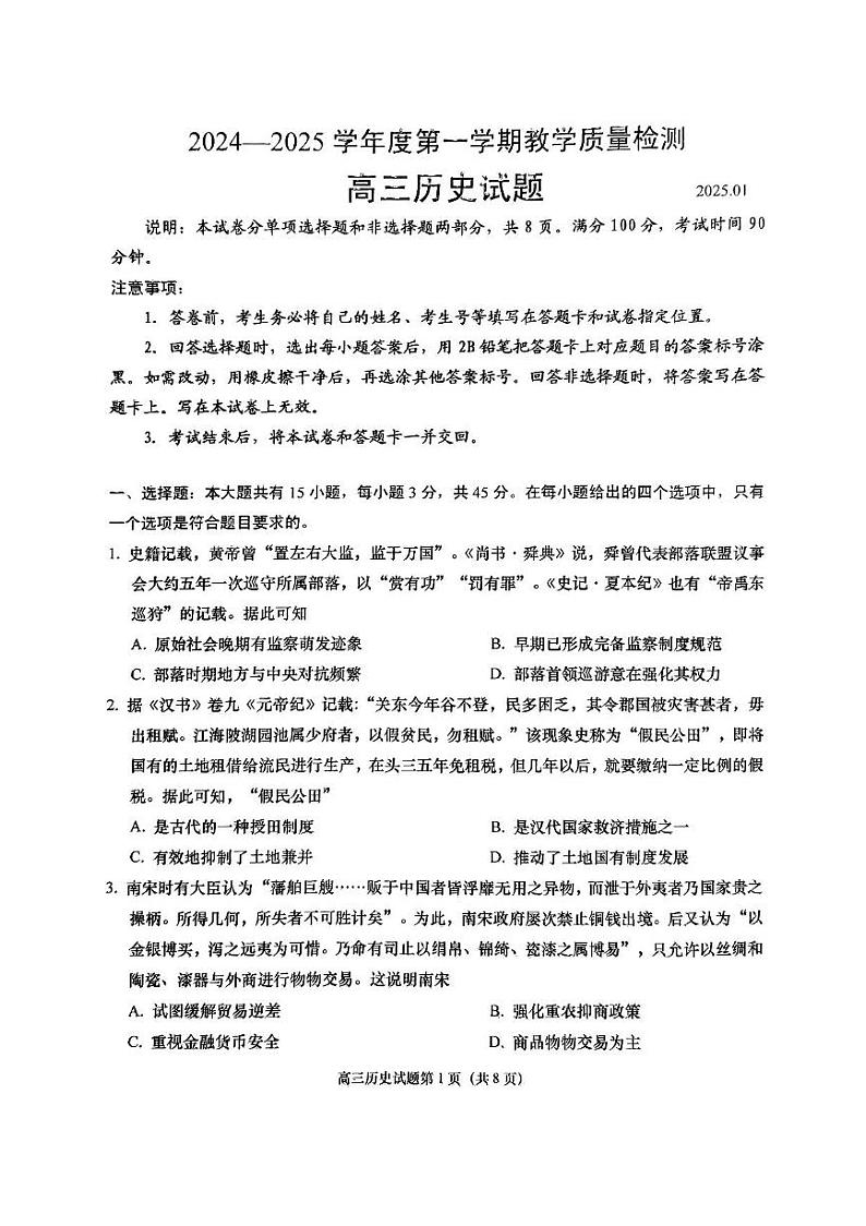 山东省青岛市2024-2025高三上学期期末历史试卷及答案第1页
