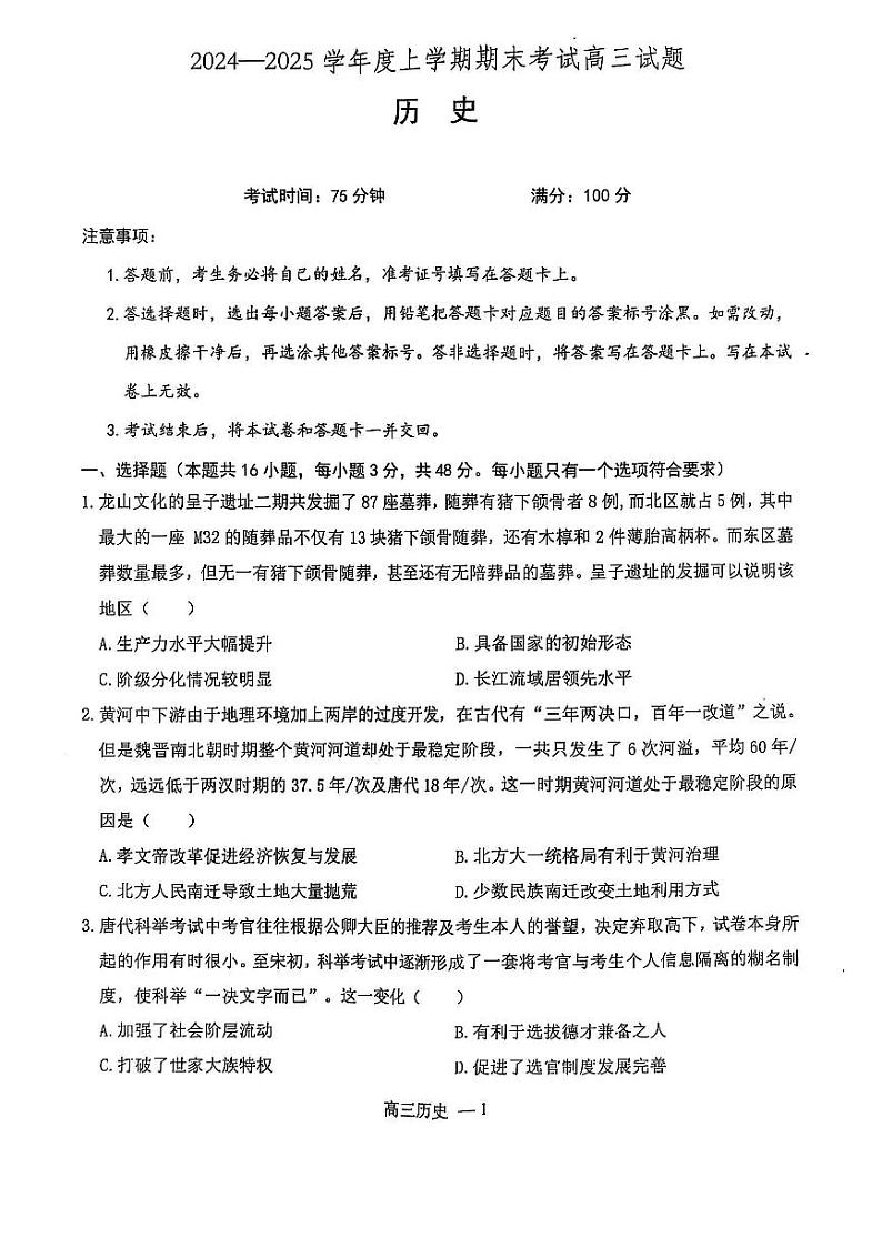 辽宁省省重点中学协作校2025届高三上学期期末历史试卷及答案第1页