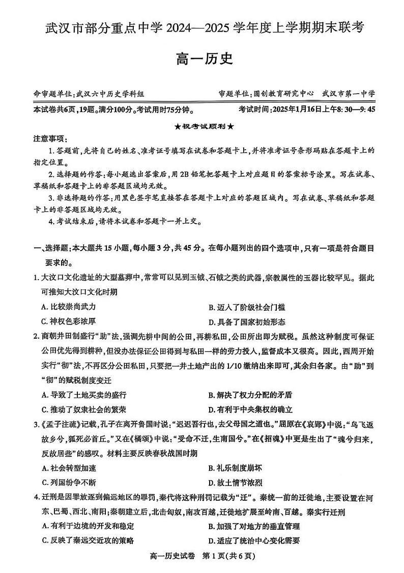 湖北省武汉市部分重点中学2024-2025学年高一上学期期末联考历史试卷第1页