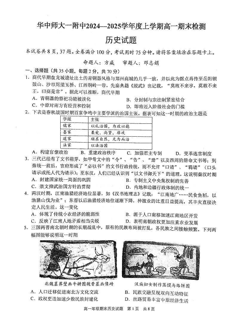 湖北省武汉市华中师范大学第一附属中学2024～2025学年高一上学期期末检测历史试卷第1页