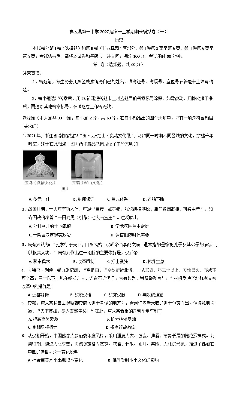 2024—2025学年度云南省大理白族自治州祥云县第一中学高一第一学期期末模拟考试（一）历史试题第1页