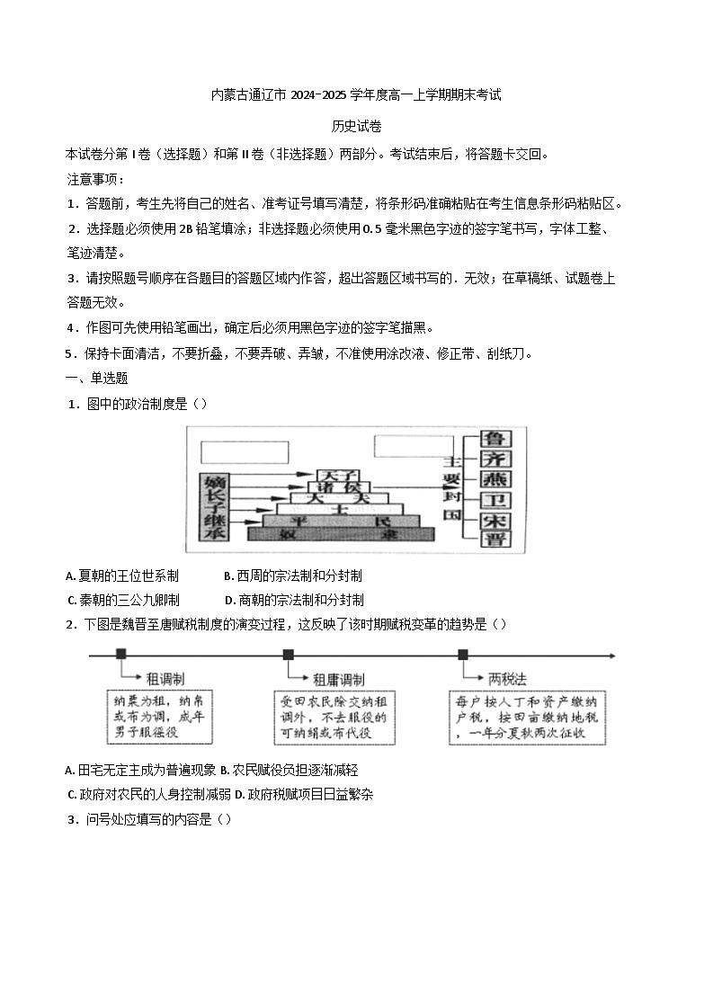 2024—2025学年度内蒙古通辽市高一第一学期期末考试历史试题第1页