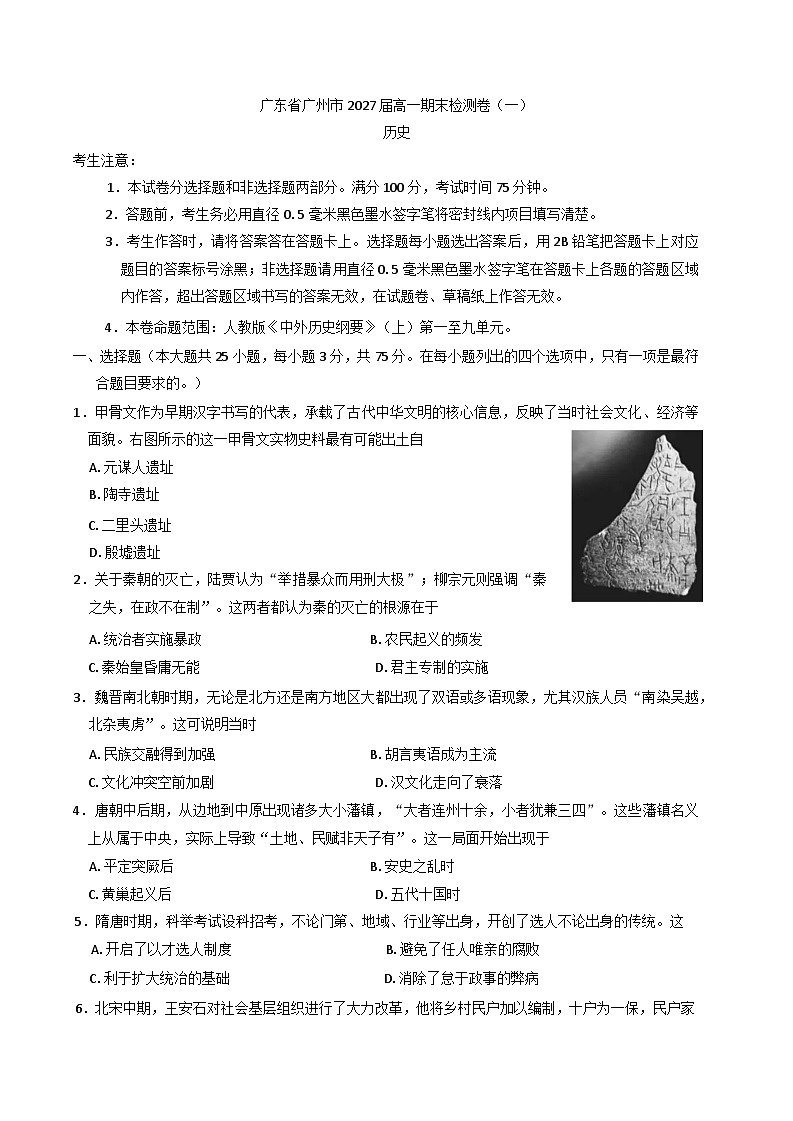 2024—2025学年度广东省广州市高一第一学期期末检测（一）_历史试题第1页