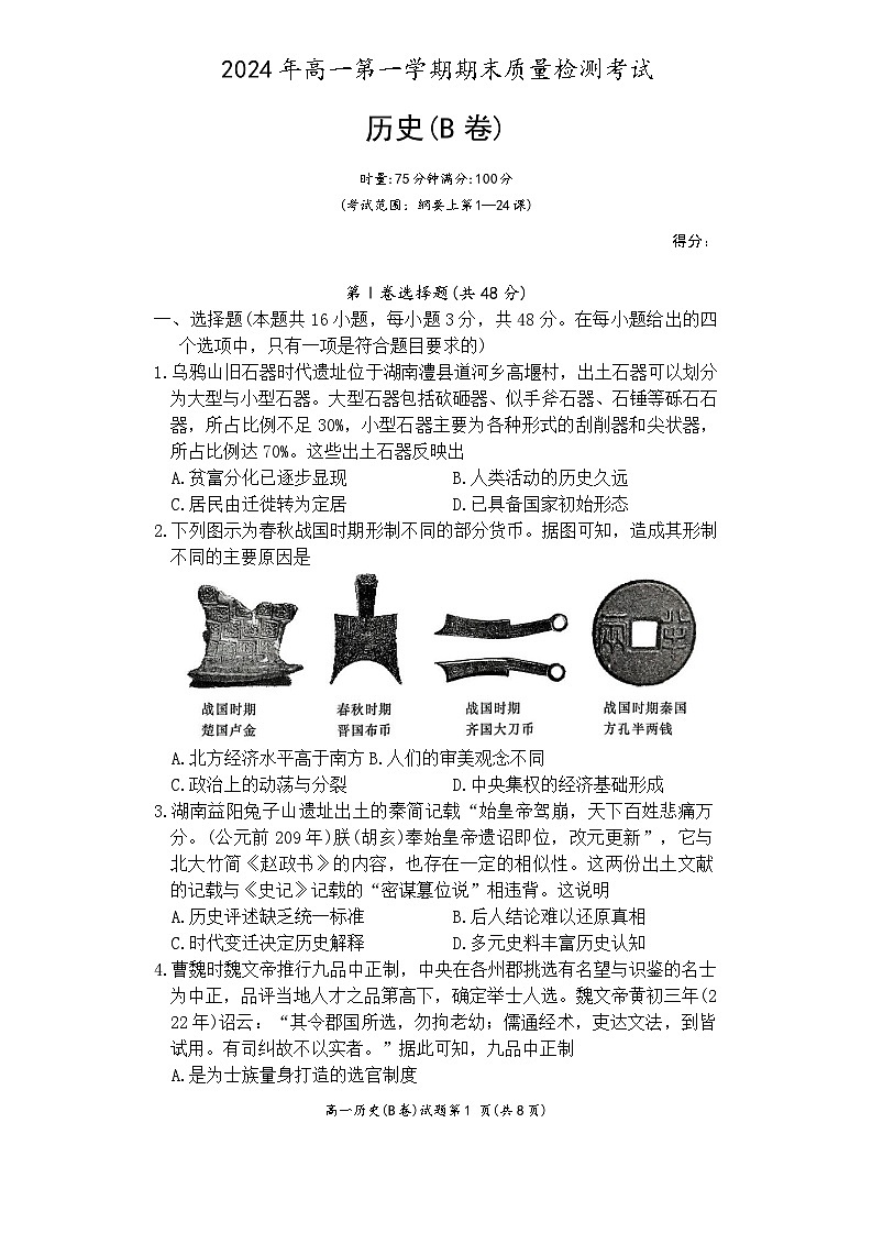 2024—2025学年度湖南省炎德英才名校联合体高一第一学期期末联考历史试题第1页