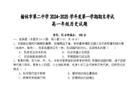 2024—2025学年度陕西省榆林市第二中学高一第一学期期末考试历史试题