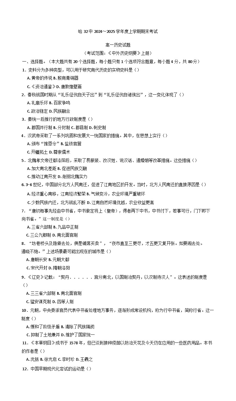 2024—2025学年度黑龙江省哈尔滨市第三十二中学校高一第一学期期末考试历史试题第1页