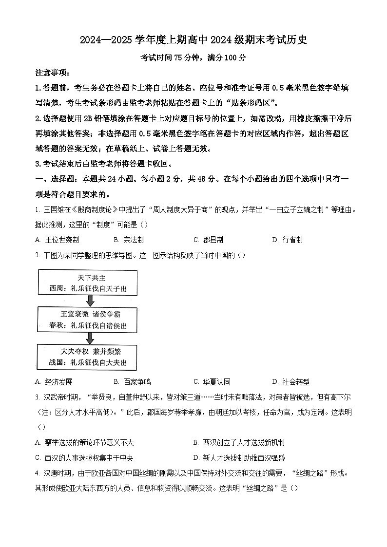 四川省成都市蓉城联盟2024-2025学年高一上学期12月期末历史试题第1页