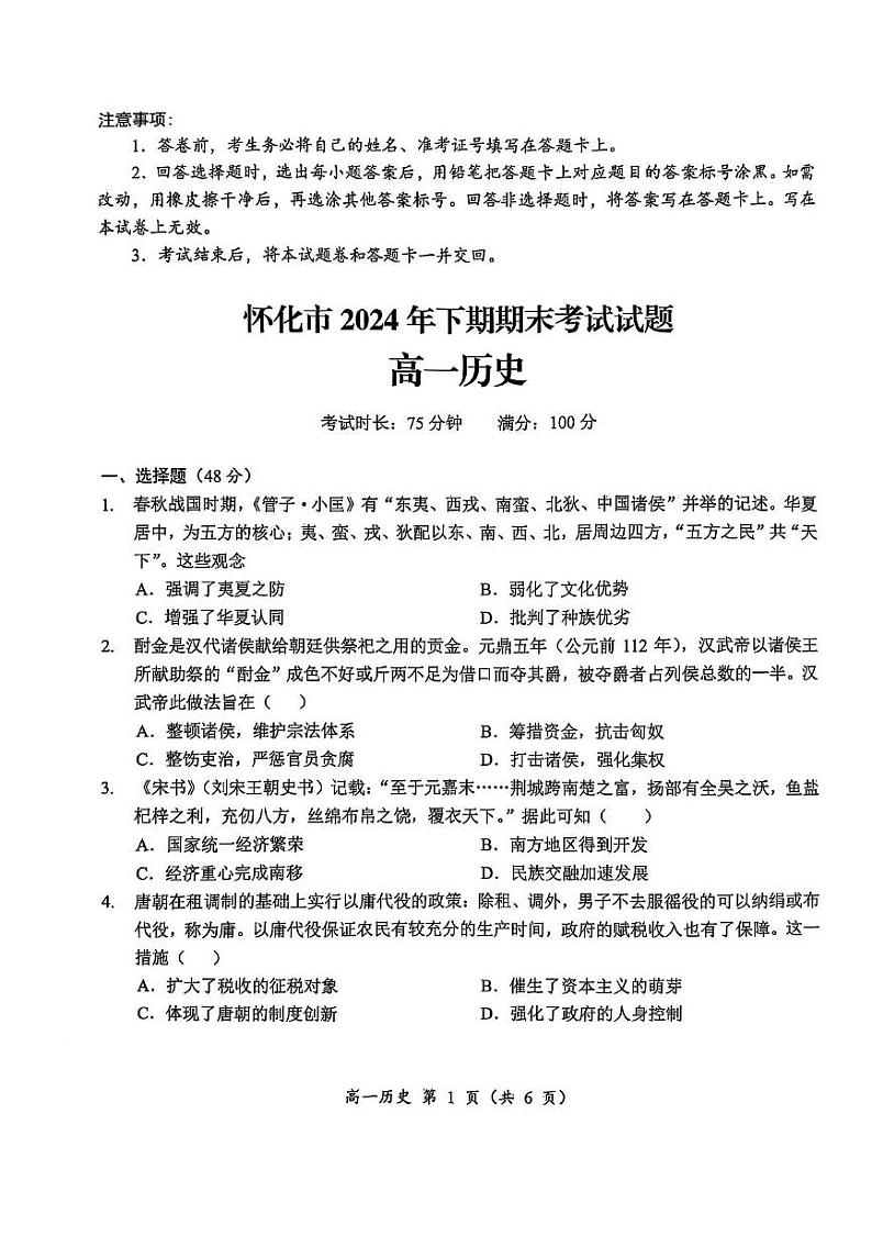 湖南省怀化市2024-2025学年高一上学期期末考试历史试题第1页