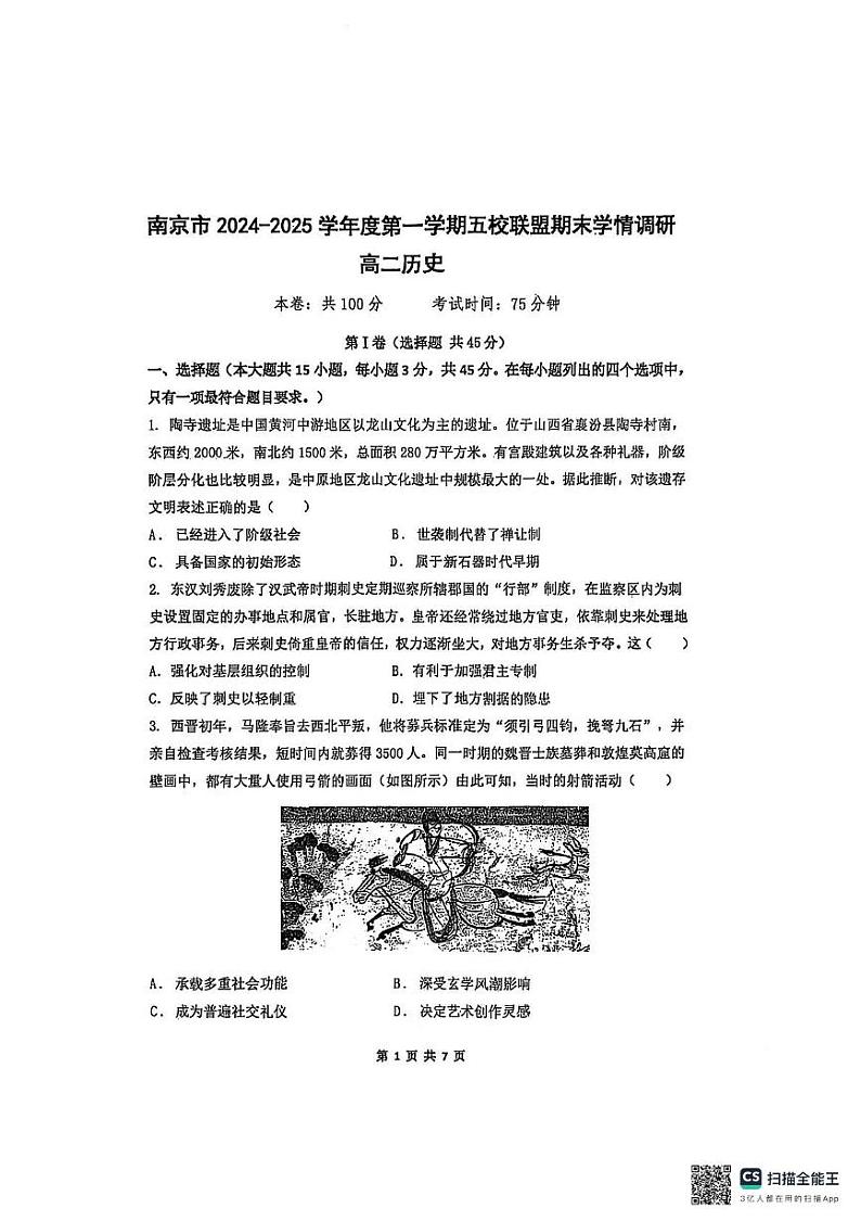 江苏省南京市玄武高中、秦淮中学等六校2024-2025学年高二上学期期末联考历史试题第1页