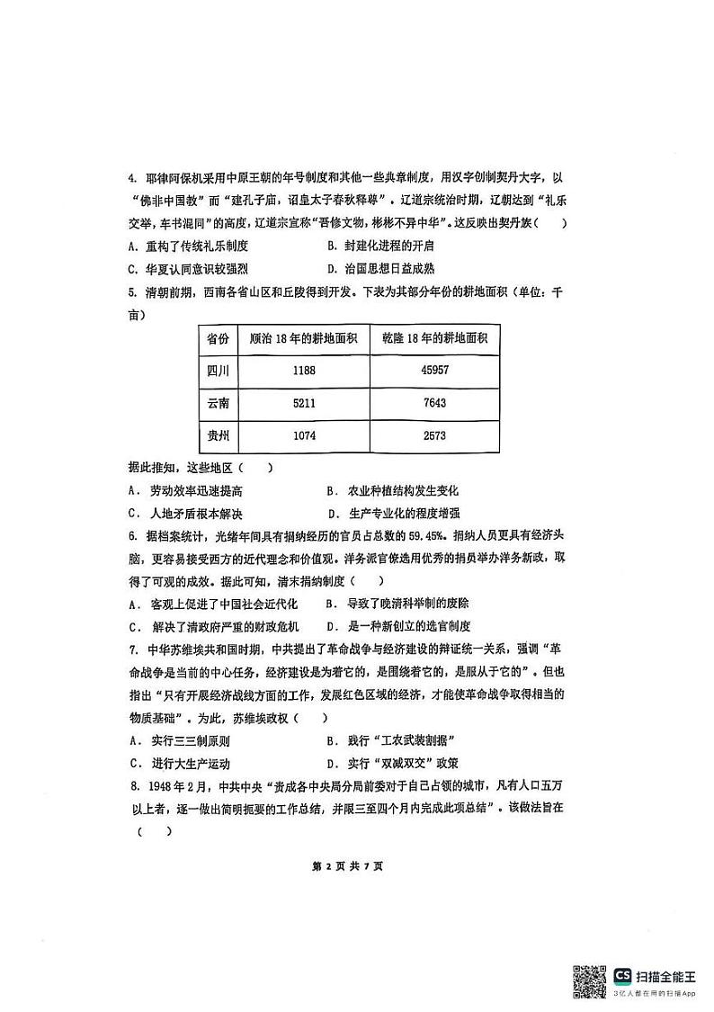 江苏省南京市玄武高中、秦淮中学等六校2024-2025学年高二上学期期末联考历史试题第2页
