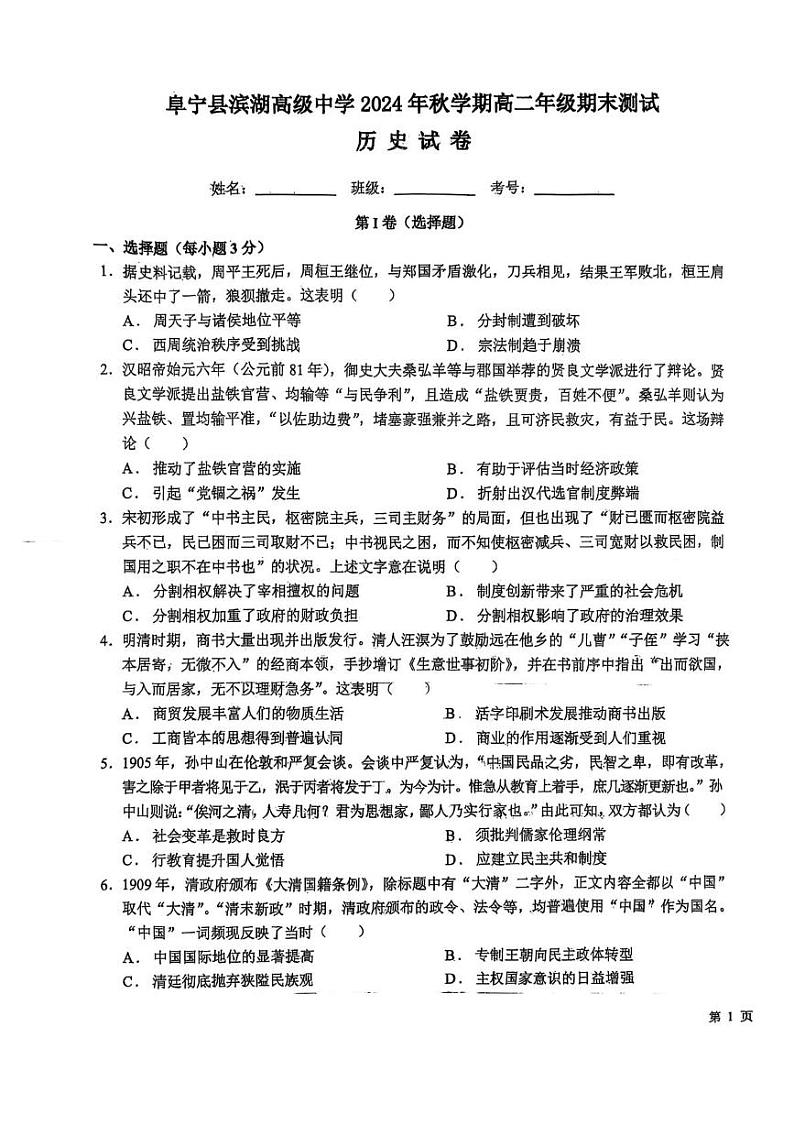 江苏省盐城市阜宁县滨湖高级中学2024-2025学年高二上学期期末测试历史试题第1页