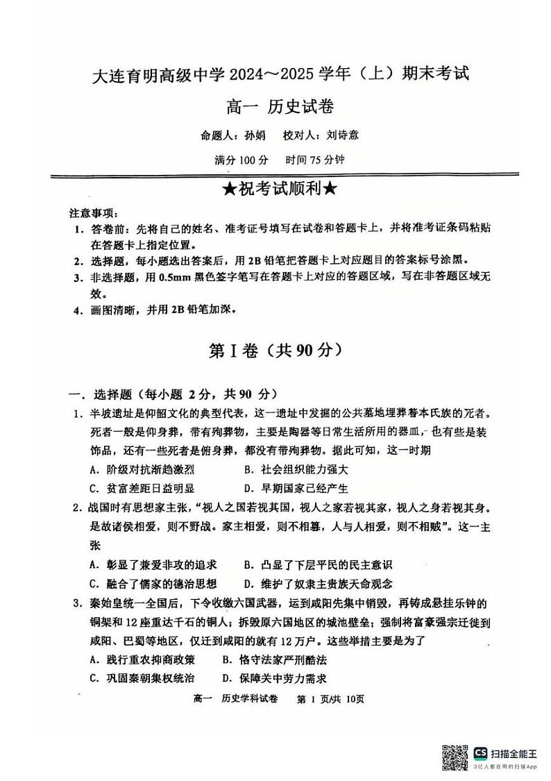 辽宁省大连育明高级中学2024-2025学年高一上学期期末考试历史试题第1页