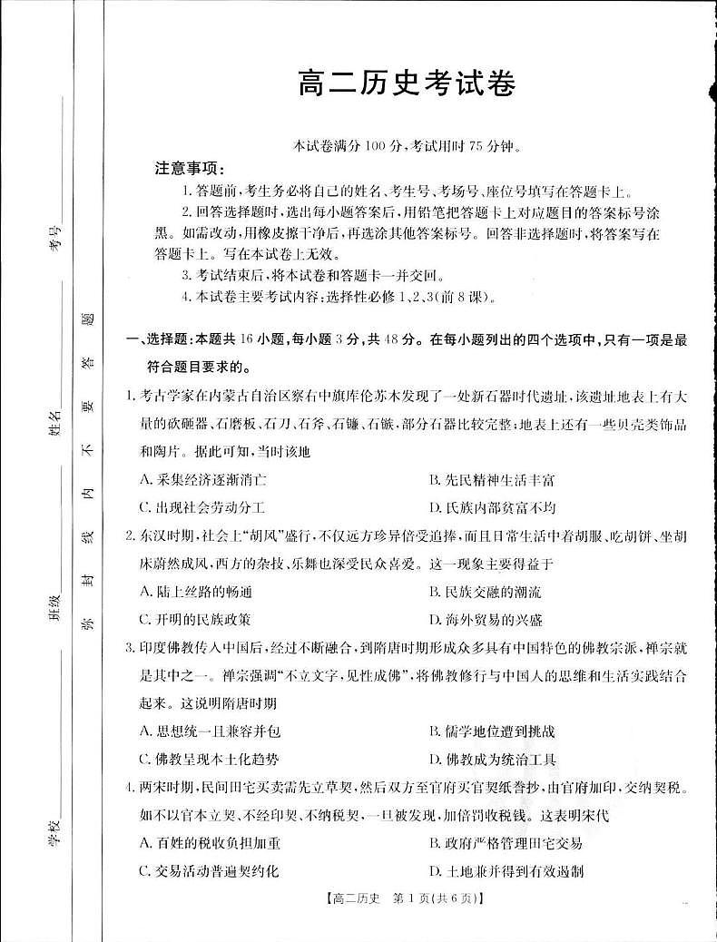 辽宁省多校联考2024-2025学年高二上学期期末考试历史试卷第1页