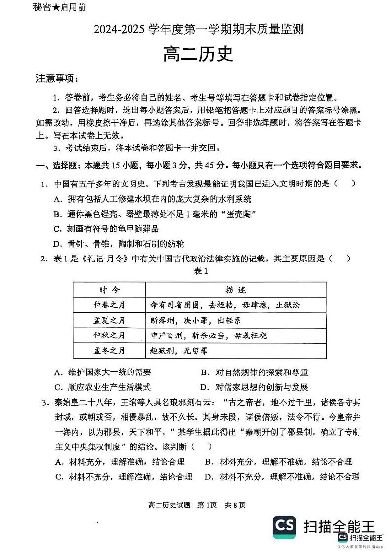 山东省东营市2024-2025学年高二上学期期末质量监测历史试题第1页