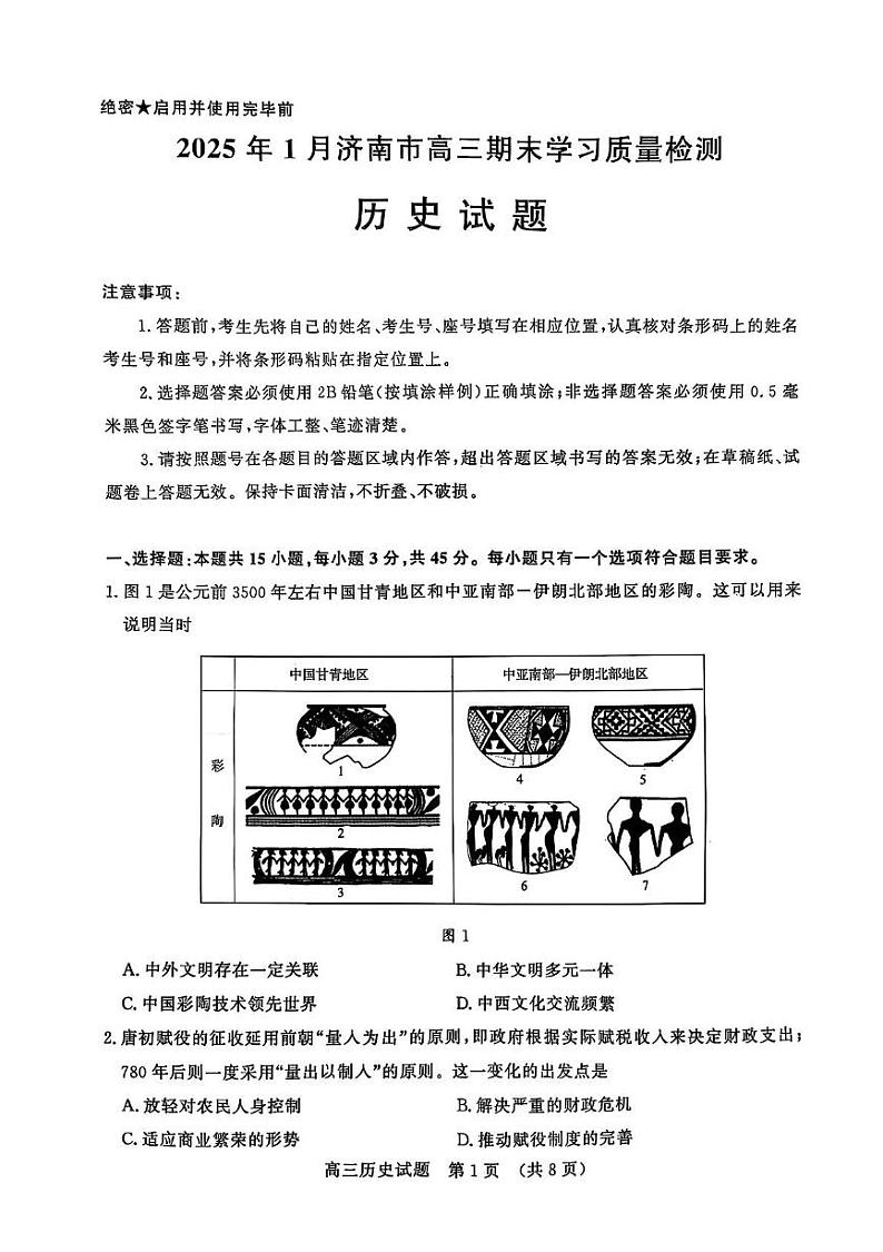 山东省济南市2024-2025学年高三上学期期末考试历史试题第1页
