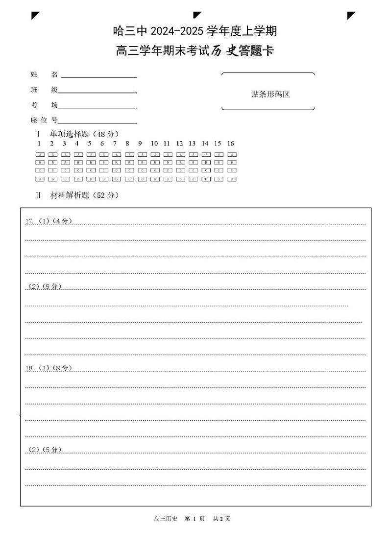 新建文件夹 哈三中2024—2025学年度上学期高三学年期末考试历史答题卡第1页