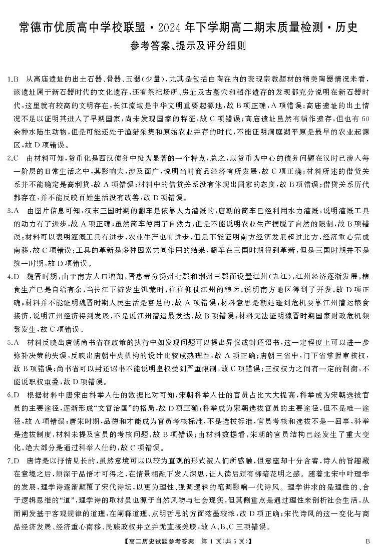 高二历史B答案第1页