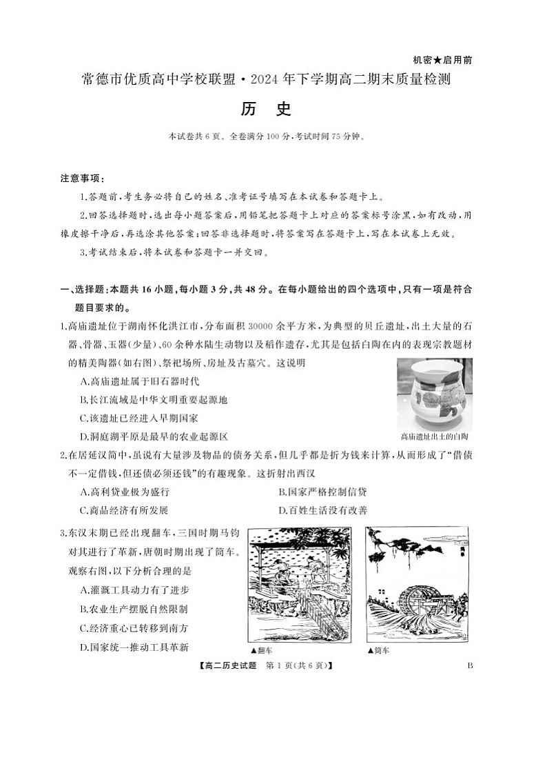 高二历史B试卷第1页