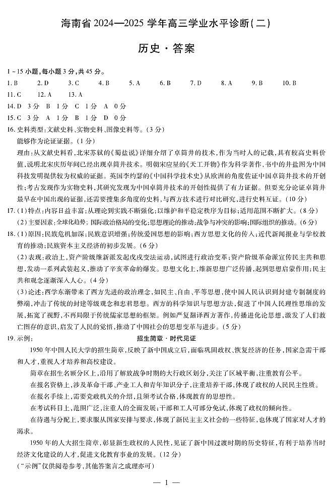 历史-海南高三学业水平诊断(二)简易答案第1页