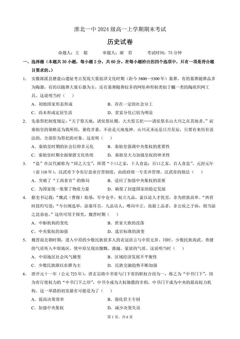 安徽省淮北市第一中学高一上学期末历史试卷（PDF版）第1页