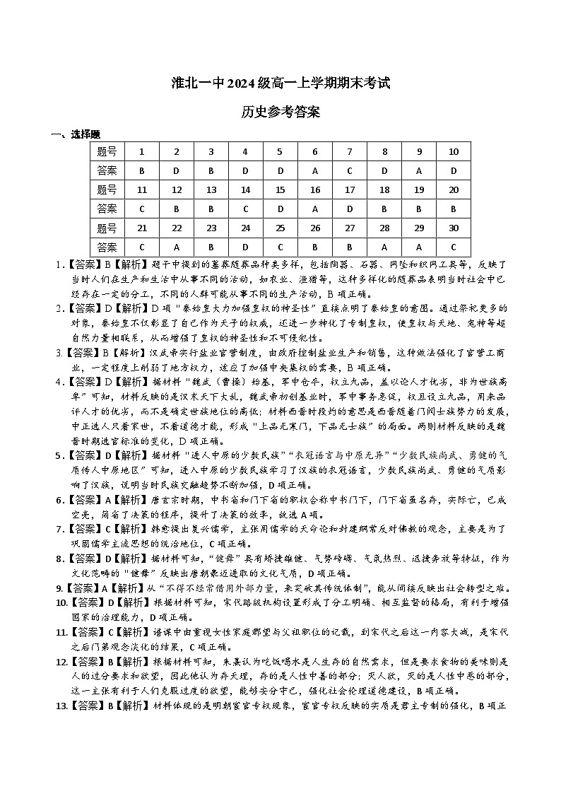 安徽省淮北市第一中学高一上学期末历史答案（含部分解析）第1页