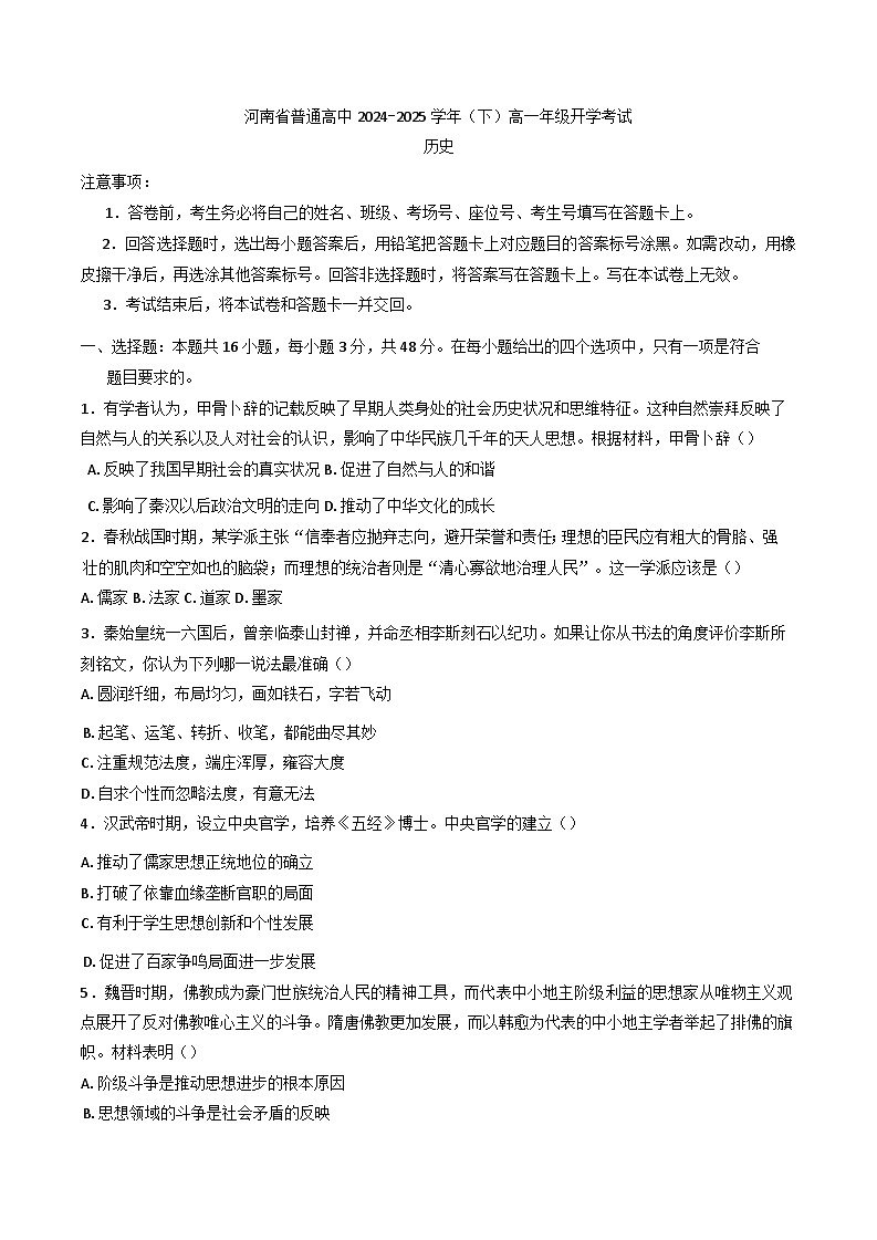 河南省普通高中2024-2025学年高一下学期开学考试历史试卷(含解析)第1页