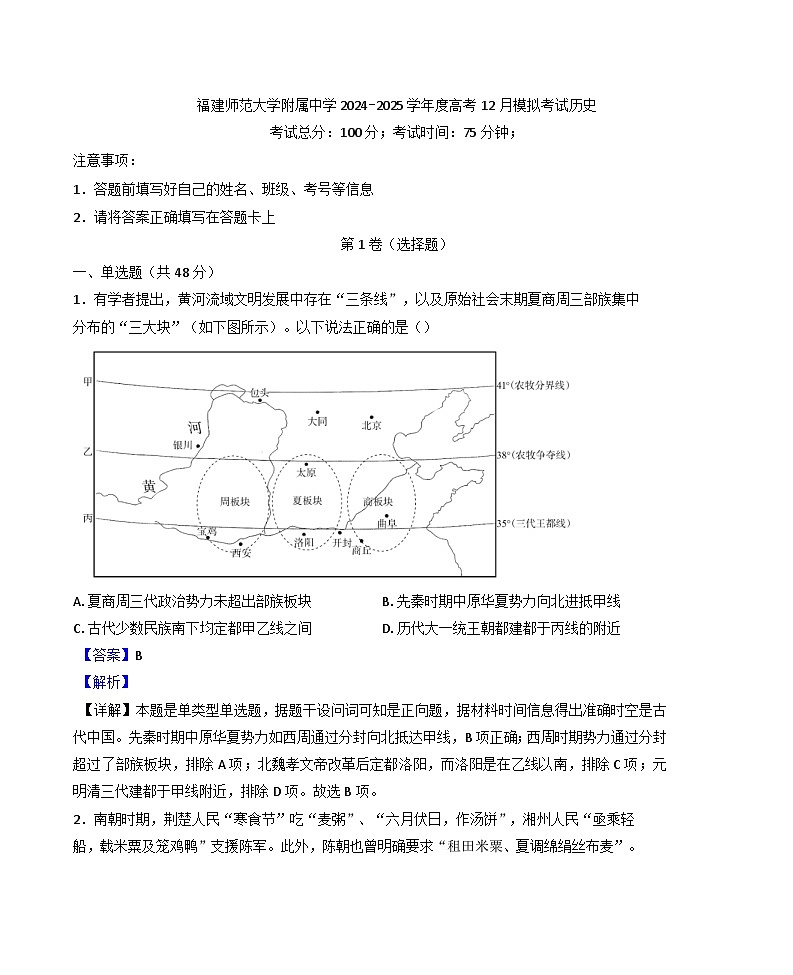 福建省福州市福建师范大学附属中学2024-2025学年高三上学期12月模拟考试历史试题(解析版)第1页