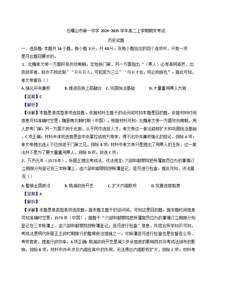 宁夏回族自治区石嘴山市第一中学2024-2025学年高二上学期期末考试历史试题(解析版)第1页