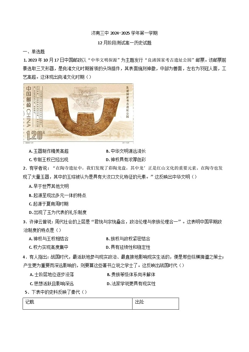 山东省济南市第三中学2024-2025学年高一上学期12月阶段测试历史试题(含解析)第1页