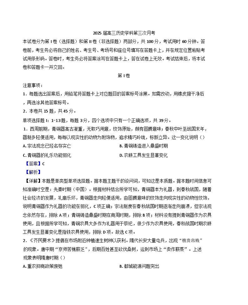 天津市南开中学2024-2025学年高三上学期第三次月考历史试题(解析版)第1页