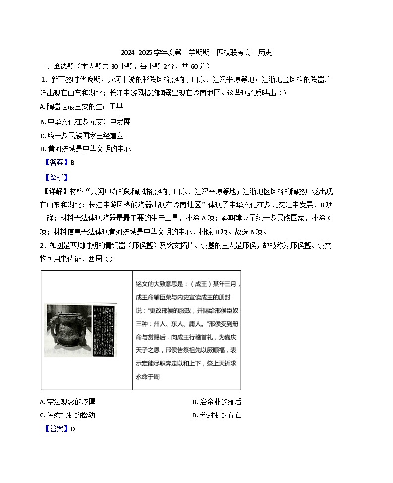 天津市四校联考2024-2025学年高一上学期期末考试历史试题(解析版)第1页