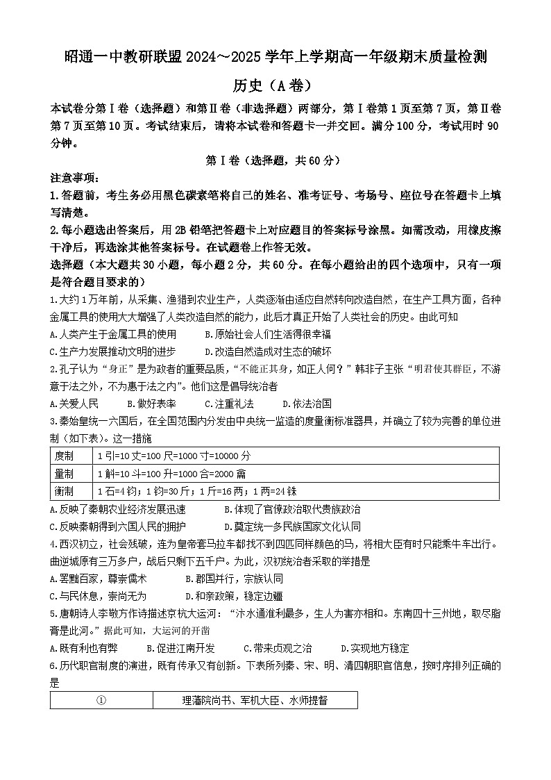 云南省昭通市第一中学教研联盟2024-2025学年高一上学期期末联考（A卷）历史试题(带解析)第1页