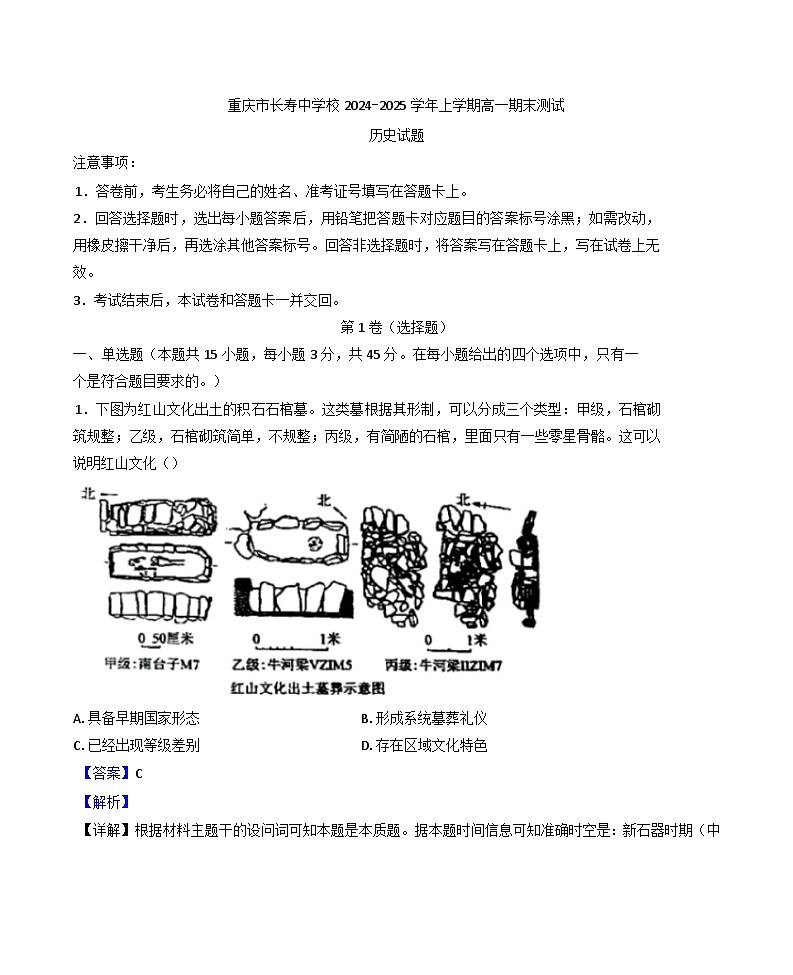 重庆市长寿中学校2024-2025学年高一上学期期末考试历史试题(解析版)第1页