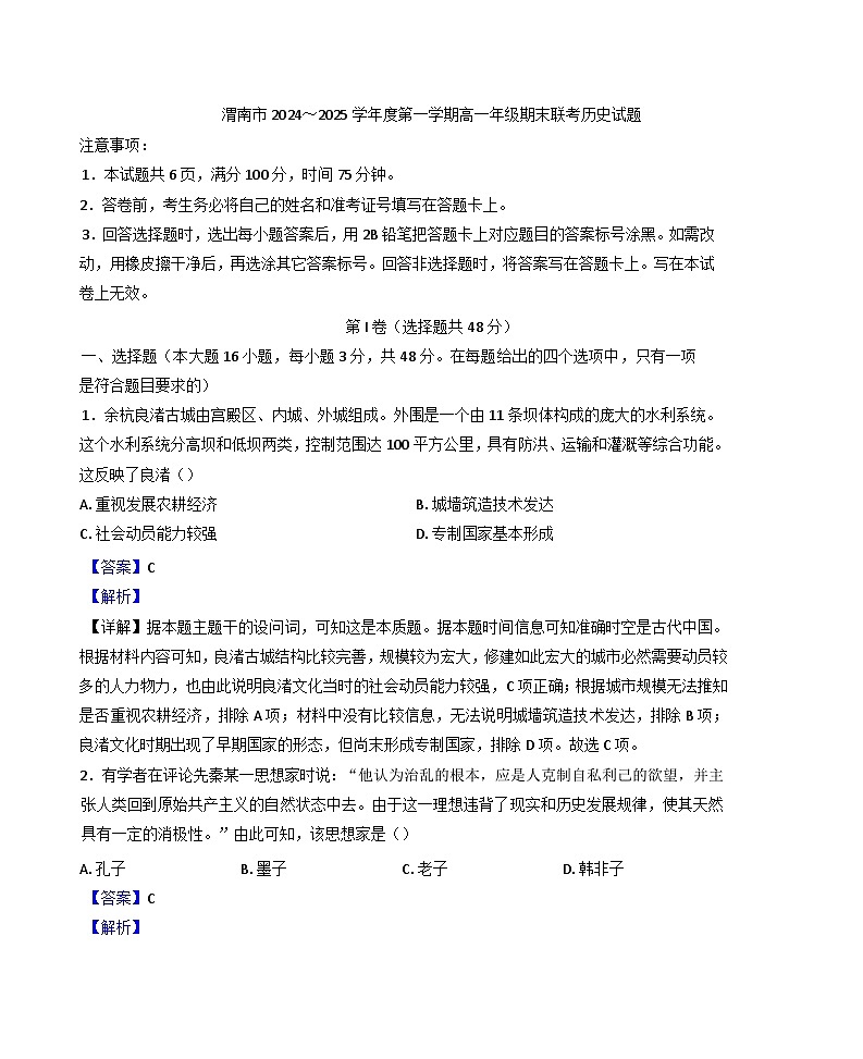 陕西省渭南市2024-2025学年高一上学期期末考试历史试题(解析版)第1页