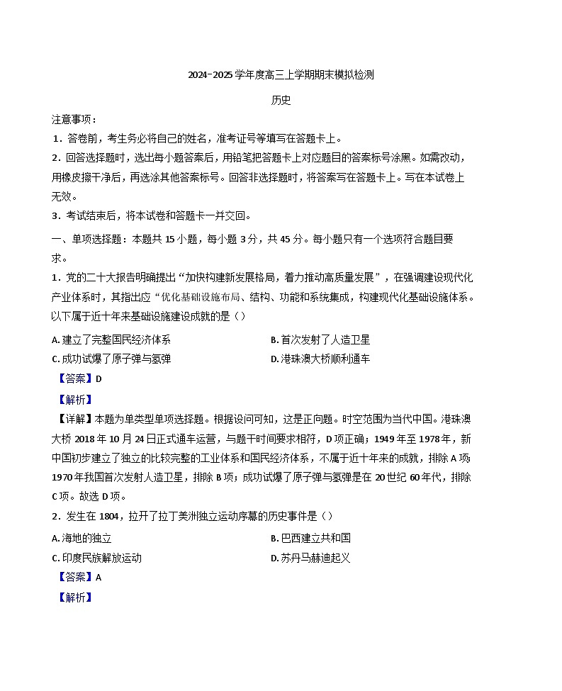 山东省淄博实验中学2024-2025学年高三上学期期末考试历史试题(解析版)第1页