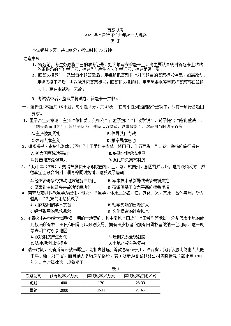 福建省言蹊联考2024-2025学年高三下学期“景行杯”开年统一大练兵历史试题第1页