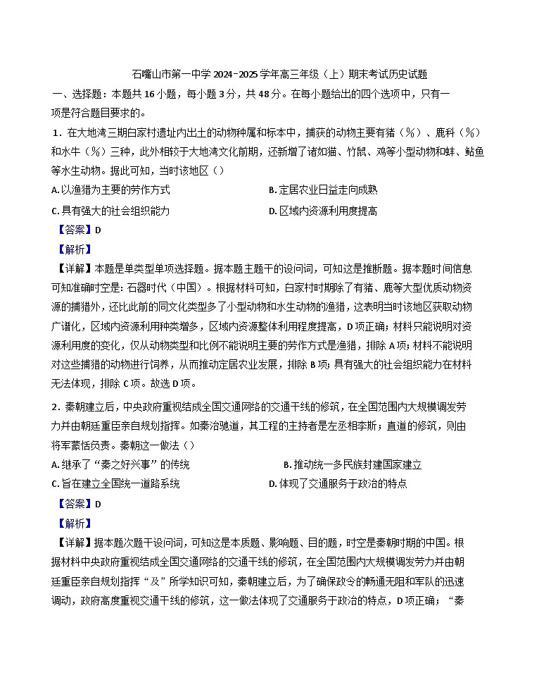 宁夏回族自治区石嘴山市第一中学2024-2025学年高三上学期期末考试历史试题(解析版)第1页