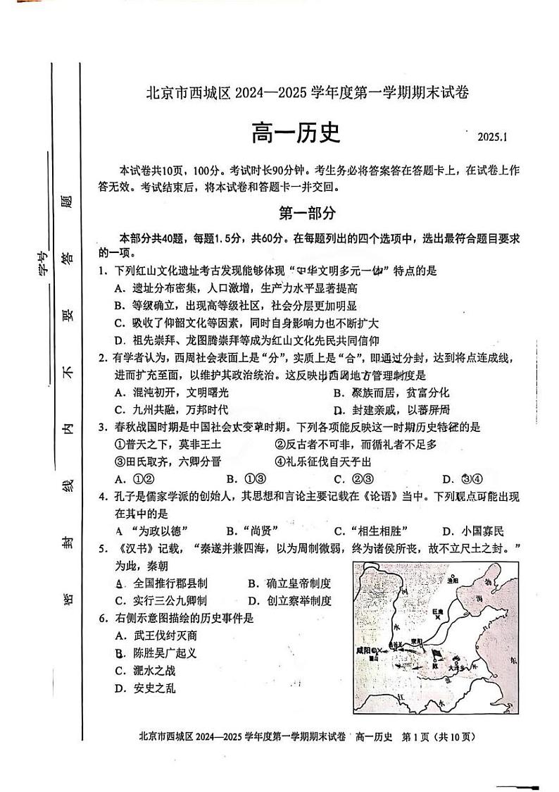 2024—2025学年度北京市西城区高一第一学期期末考试历史试题第1页