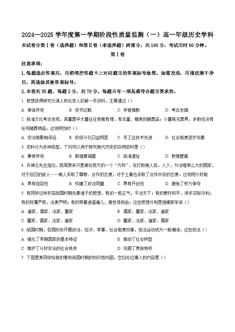 2024—2025学年度天津市南开区高一第一学期阶段性质量监测（一）历史试题第1页