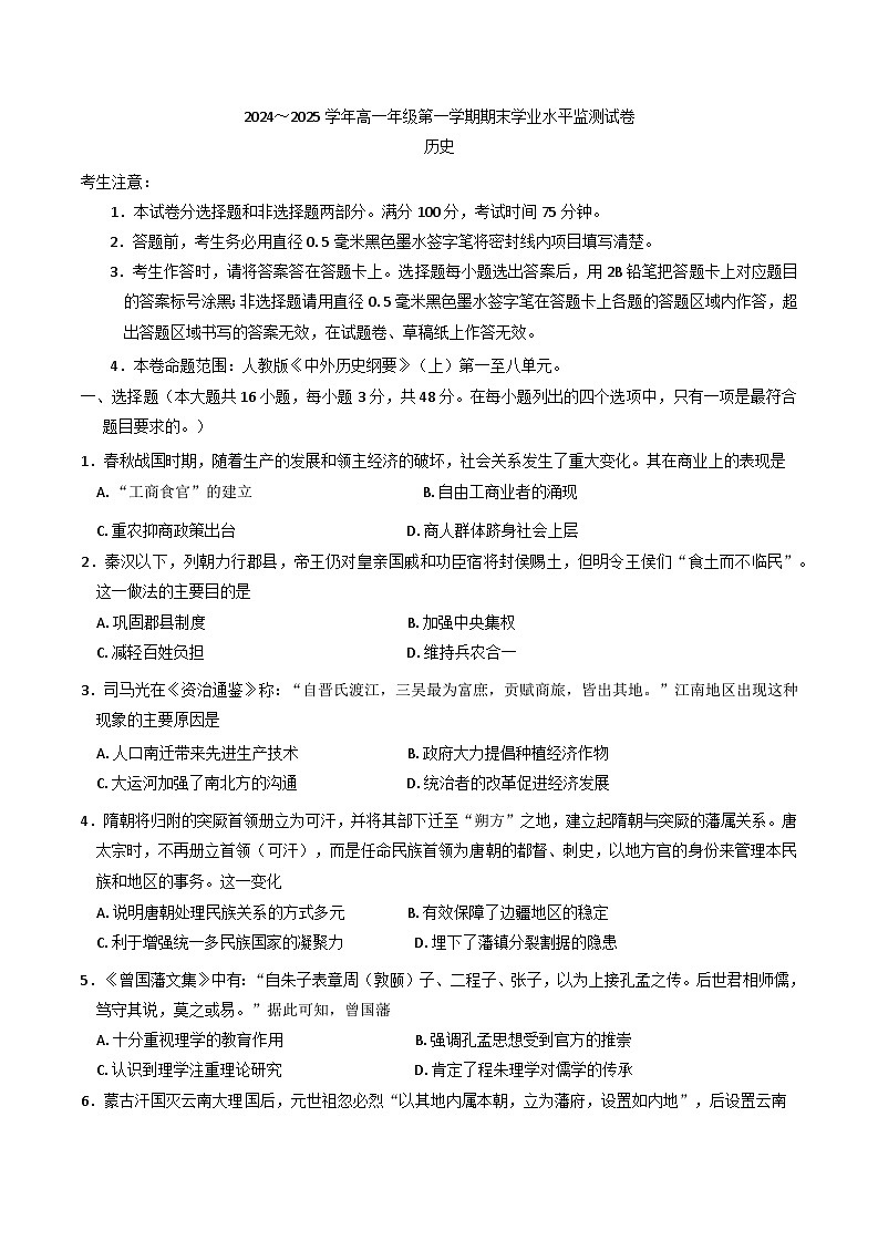 2024—2025学年度宁夏回族自治区吴忠市同心县四校联考高一第一学期期末考试历史试题第1页