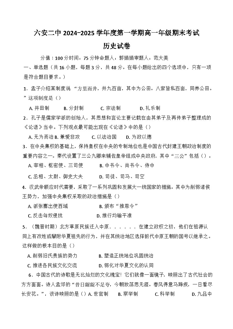 2024—2025学年度安徽省六安第二中学高一第一学期期末考试历史试题第1页