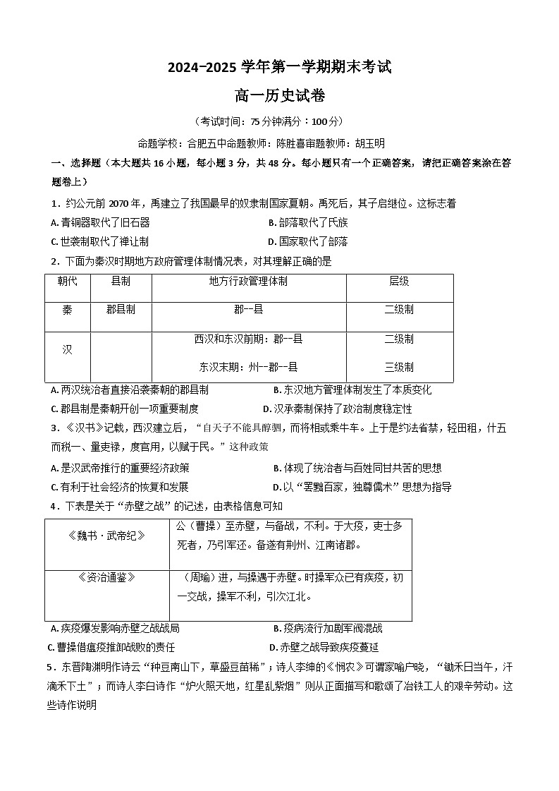 2024—2025学年度安徽省合肥市普通高中六校联盟高一第一学期期末考试历史试题第1页