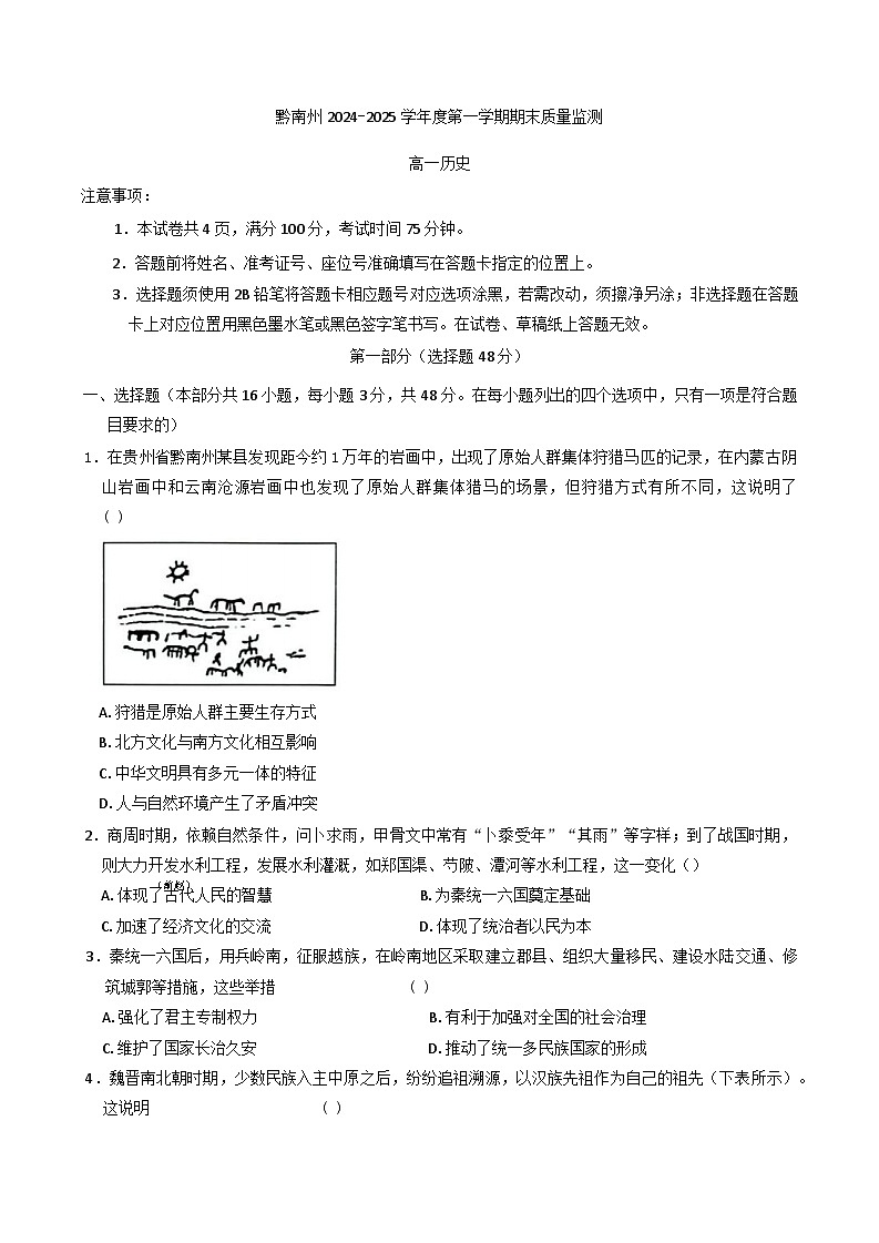 2024—2025学年度贵州省黔南布依族苗族自治州高一第一学期期末检测历史试题第1页