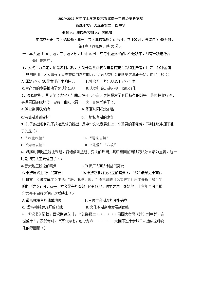 2024—2025学年度辽宁省五校联考高一第一学期期末考试历史试题第1页