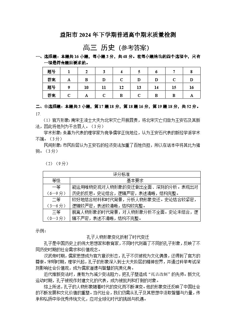 湖南省益阳市2024年高三下学期普通高中期末质量检测（1.17-1.18）历史期末试题卷答案第1页